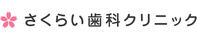 さくらい歯科クリニック｜村上市の歯医者